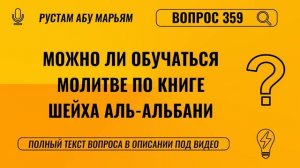 Можно ли обучаться молитве по книге шейха аль-Альбани? || Рустем Абу Марьям #ислам #коран #сунна #ад