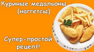 Куриные медальоны - супер-простой рецепт - Поп-кухня