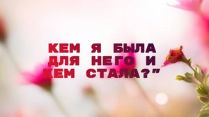 РАСКЛАД ТАРО "КЕМ Я БЫЛА ДЛЯ НЕГО И КЕМ СТАЛА"