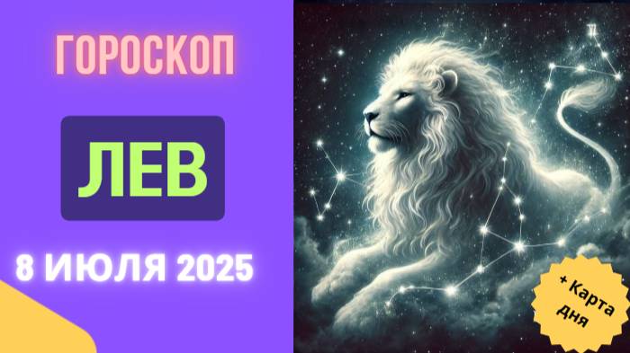 ♌ ЛЕВ: ГОРОСКОП НА СЕГОДНЯ 8 ИЮЛЯ 2025 — ВАШ ЗВЕЗДНЫЙ ЧАС НАСТУПИЛ!