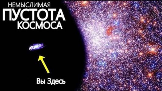 7 Млрд. Световых лет Пустоты в Космосе - Как это возможно