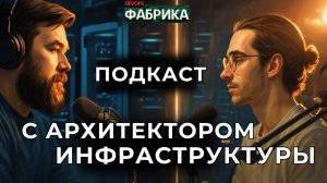 От DevOps до Архитектора: как вырасти и не сгореть