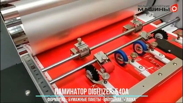 Автоматический ламинатор DIGITIZER-540A формата В2 - работа на сплошных плашках для бумажных пакетов