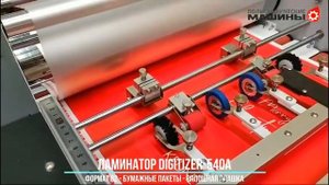 Автоматический ламинатор DIGITIZER-540A формата В2 - работа на сплошных плашках для бумажных пакетов