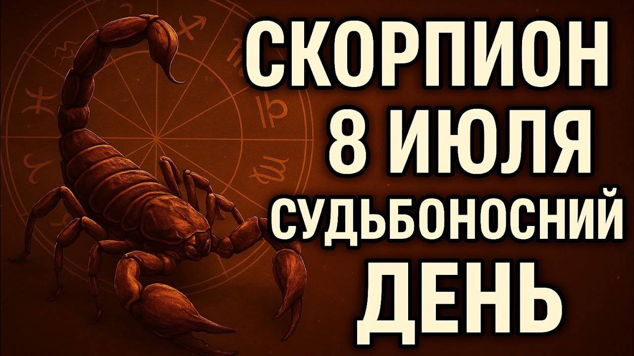 Скорпион. 8 июля — вы почувствуете, что пора выбирать себя. Гороскоп на сегодня. Что ждёт скорпиона