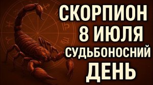 Скорпион. 8 июля — вы почувствуете, что пора выбирать себя. Гороскоп на сегодня. Что ждёт скорпиона