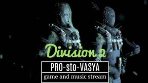 Division 2 Музыкальные приключения прохождения!