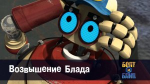 Болт и Блип, 24 серия. Возвышение Блада