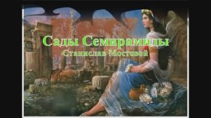 Сады Семирамиды