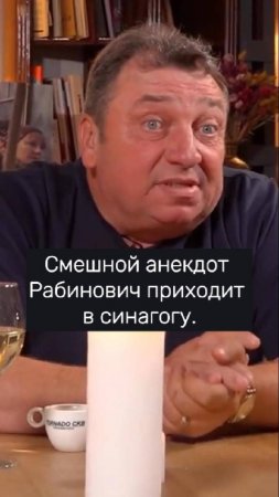 Смешной анекдот Рабинович приходит в синагогу. #юмор #смехпродлеваетжизнь #смешновидео #анекдоты
