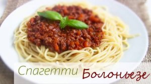 БОЛОНЬЕЗЕ! Вкуснейший Рецепт ИТАЛЬЯНСКОЙ Пасты! Спагетти с томатно-мясном соусом! Спагетти болоньезе