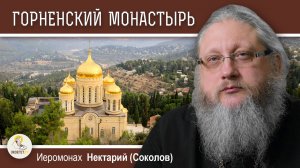ЭЙН - КАРЕМ #3. Горненский женский монастырь.  Иеромонах Нектарий (Соколов)