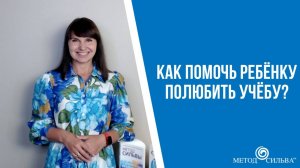 Как помочь ребёнку полюбить учёбу?