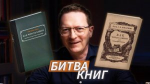 БИТВА КНИГ: "Как читать книги" М. Адлера vs "Как читать книги" С. Поварнина