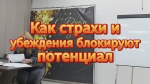 Как страхи и убеждения блокируют потенциал