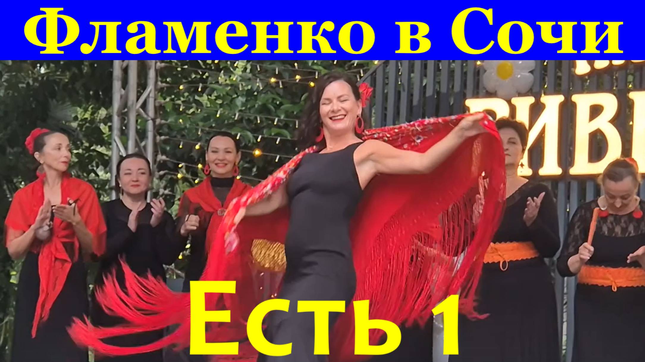 Танцы Фламенко в Сочи Испанский танец Парк Ривьера 1