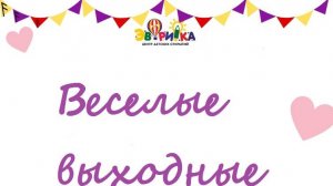 Веселые выходные
