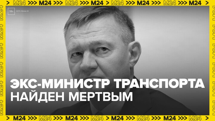 Экс-министр транспорта Роман Старовойт найден мертвым в Подмосковье - Москва 24