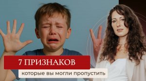 РЕБЕНОК НЕСЧАСТЕН, но вы этого не видите! 7 признаков скрытых проблем