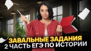 Топ ЗАВАЛЬНЫХ заданий 2 части ЕГЭ по истории 2025: на чем потеряли баллы выпускники 2025 I Умскул