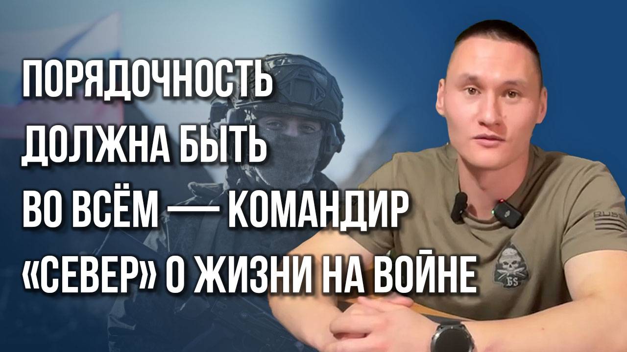 Война меняет характер каждые два часа: командир «Север» о дронах, ранениях, панике и героизме