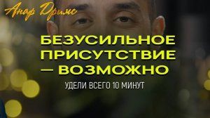 Как войти в тишину: техника из живого эфира Анара. Ты не будешь прежним