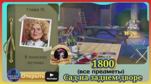 Сцена 1800 June's journey на русском.