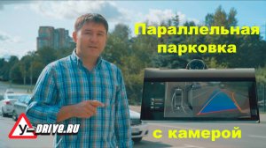 Параллельная парковка с камерой заднего вида.