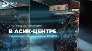 Вентиляция АСИК -центров
