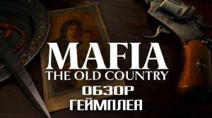 MAFIA THE OLD COUNTRY РЕАЛЬНЫЙ ГЕЙМПЛЕЙ ОБЗОР
