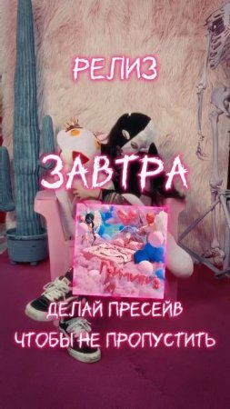 РЕЛИЗ УЖЕ ЗАВТРА, MY DUDES! Пресейв ещё доступен!