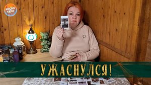 Оглянулся на свою жизнь и ужаснулся! А что случилось? | Гадание таро расклад