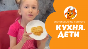 Подлесных Милана | Кухня.Дети | г. Москва