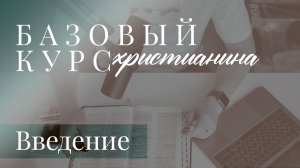Базовый курс христианина: что такое Церковь и зачем она нужна? Что значит быть христианином?