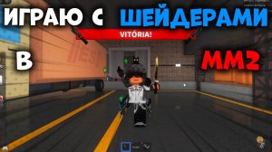 😱ИГРАЮ С ШЕЙДЕРАМИ!🔥