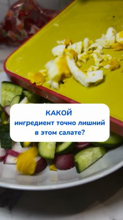 КАКОЙ ингредиент точно лишний в этом салате ? 🥗