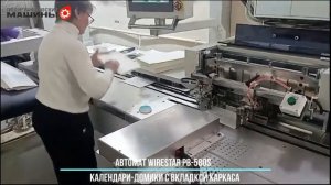 Календари-домики на линии WIRESTAR PB-580S в Москве