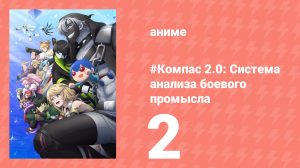 #Компас 2.0: Система анализа боевого промысла 2 серия (аниме-сериал, 2025)