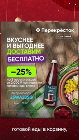 🎯 -25% на Перекрёсток Доставка! Лови промокод!