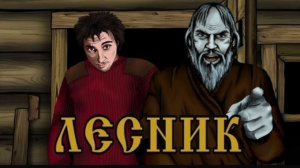 король и шут. лесник