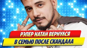 Новости Шоу-Бизнеса 🔥 Рэпер Натан вернулся в семью после скандала на реалити