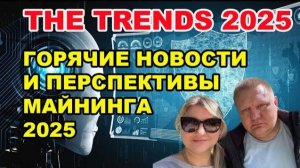 Форум The trends 2025 - Всё про Законный и легальный промышленный майнинг  Майнеры России