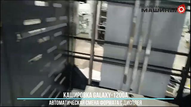 Кашировка GALAXY-1200A в Челябинске: Автоматическая моторизированная настройка на  формат