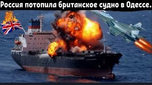 Россия потопила британское судно, вооружённое системой противовоздушной обороны Sea Ceptor, в Одессе