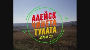 Чинета - Тулата