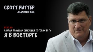 Я в восторге | Скотт Риттер | Scott Ritter