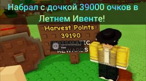 Набрали 39 000 очков в Летнем Ивенте Вырасти Сад! GROW a GARDEN