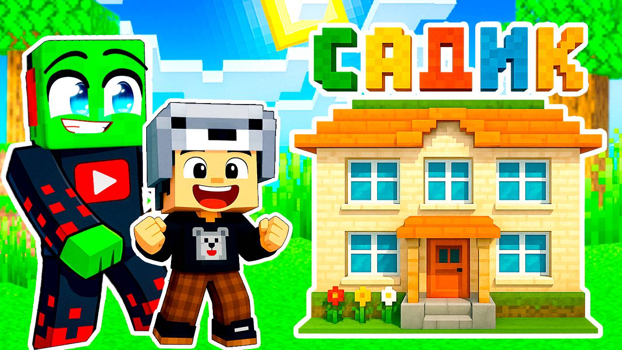 😋 МОЙ СЫНУЛЯ ПОШЁЛ В САДИК в МАЙНКРАФТ! смотреть онлайн