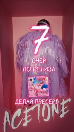 ДО СИНГЛА 7 ДНЕЙ, ПРЕСЕЙВ В КОММЕНТАХ
