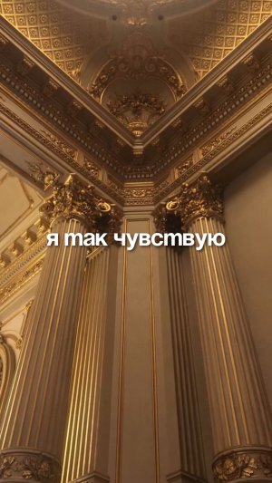 Я так чувствую